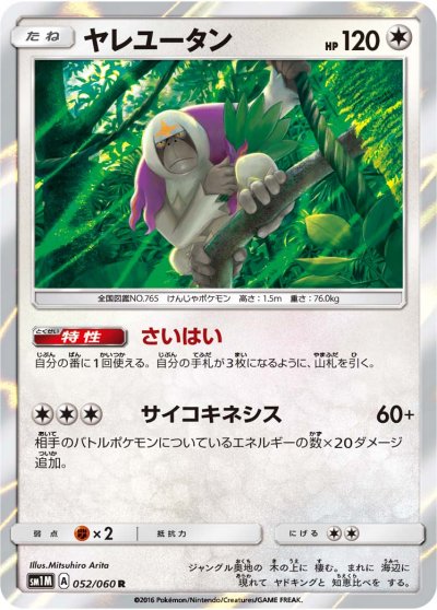 Oranguru 052/73 — Collection Moon (Japanese Pokémon TCG card)