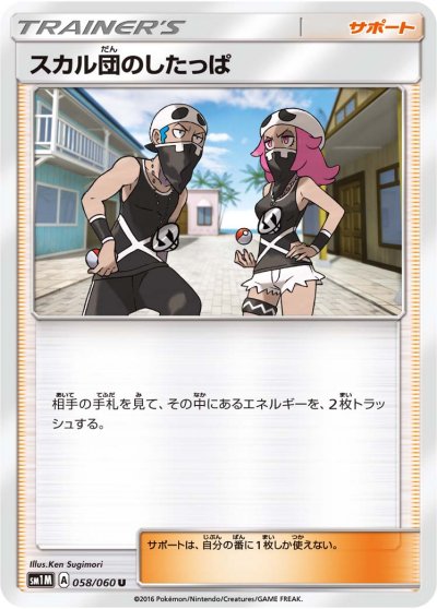 Team Skull Grunts 058/73 — Collection Moon (Japanese Pokémon TCG card)