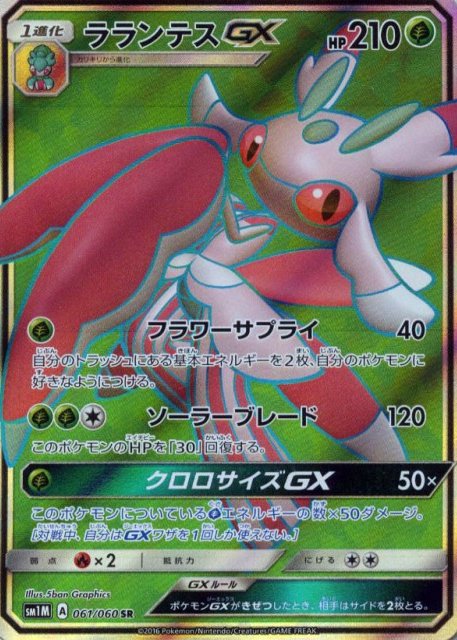 Lurantis  GX 061/73 — Collection Moon (Japanese Pokémon TCG card)