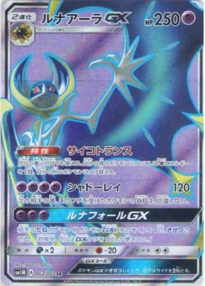 Lunala GX 062/73 — Collection Moon (Japanese Pokémon TCG card)