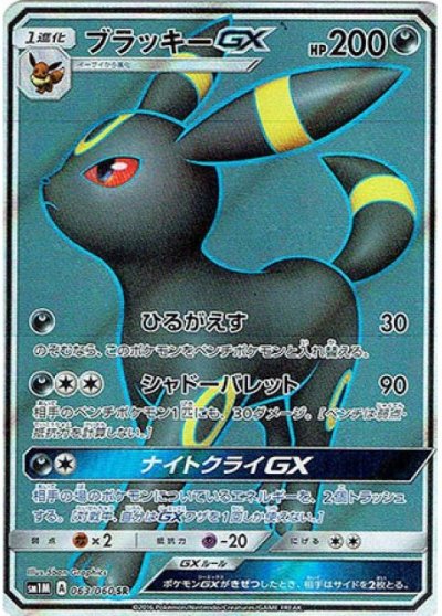 Umbreon  GX 063/73 — Collection Moon (Japanese Pokémon TCG card)