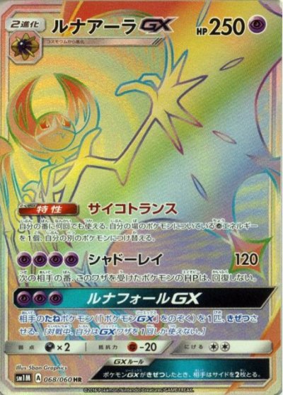 Lunala GX 068/73 — Collection Moon (Japanese Pokémon TCG card)