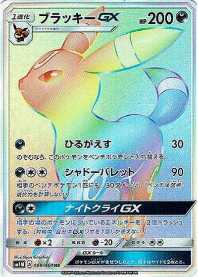 Umbreon GX 069/73 — Collection Moon (Japanese Pokémon TCG card)