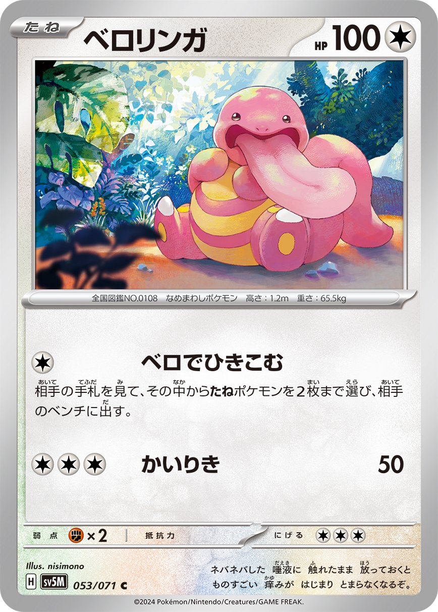 Lickitung 053/100 — Cyber Judge (Japanese Pokémon TCG card)