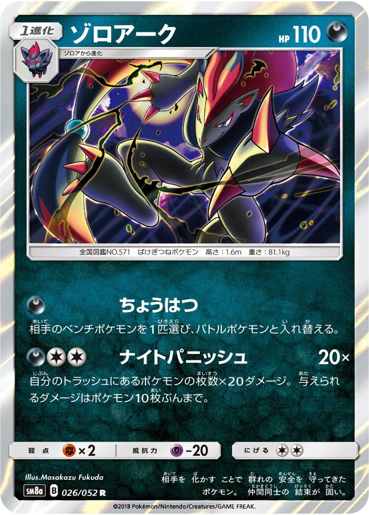Zoroark 026/52 — Dark Order (Japanese Pokémon TCG card)
