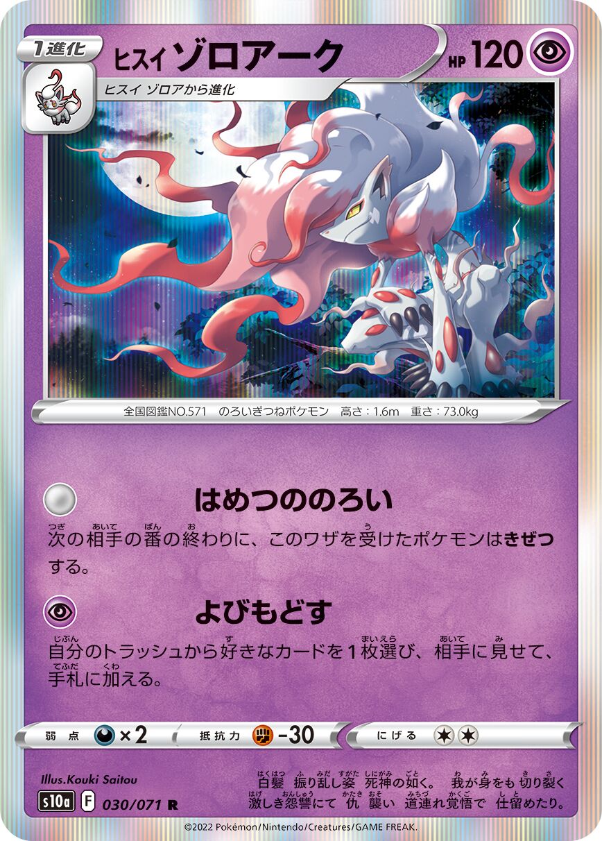 Hisuian Zoroark 030/99 — Dark Phantasma (Japanese Pokémon TCG card)