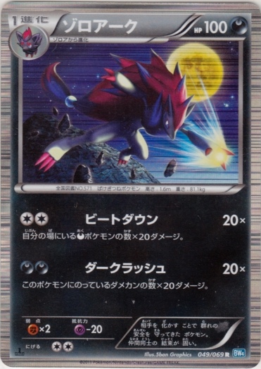 Zoroark 049/76 — Dark Rush (Japanese Pokémon TCG card)