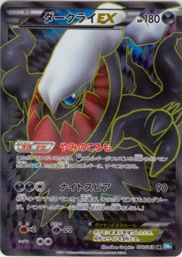 Darkrai EX 072/76 — Dark Rush (Japanese Pokémon TCG card)