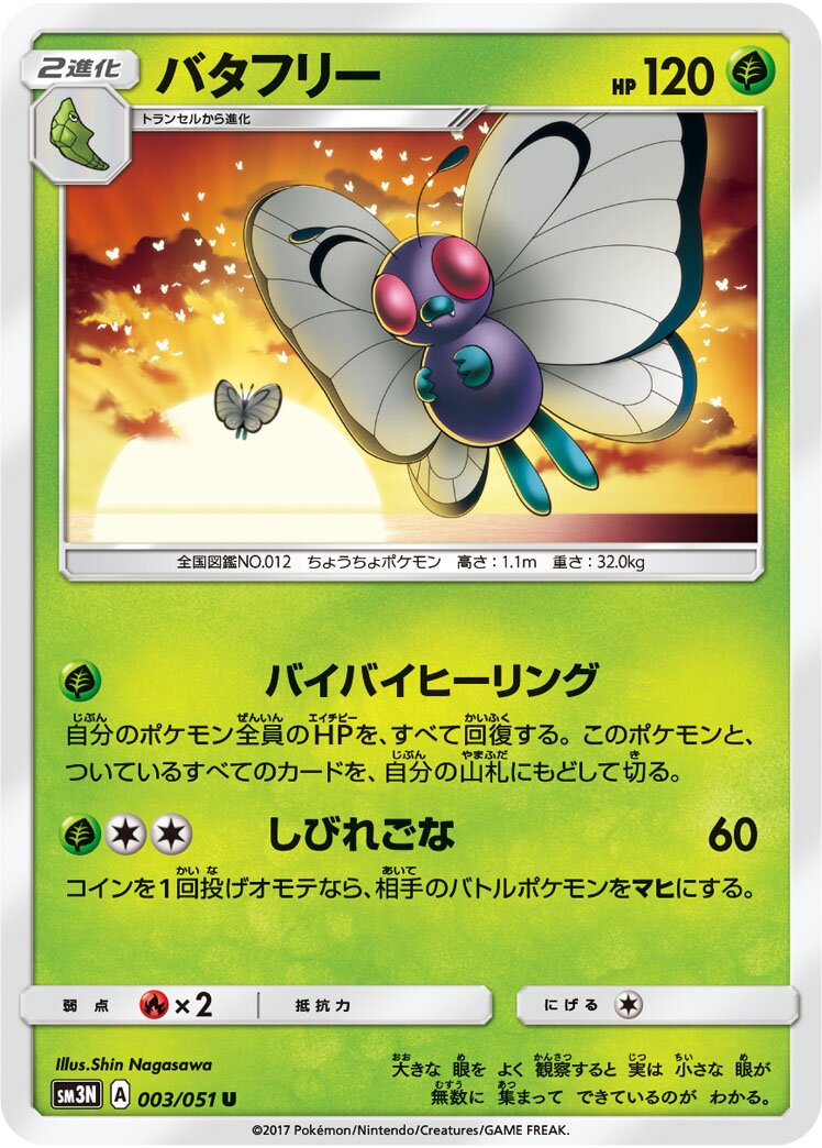 Butterfree 003/64 — Darkness that Consumes Light (Japanese Pokémon TCG card)