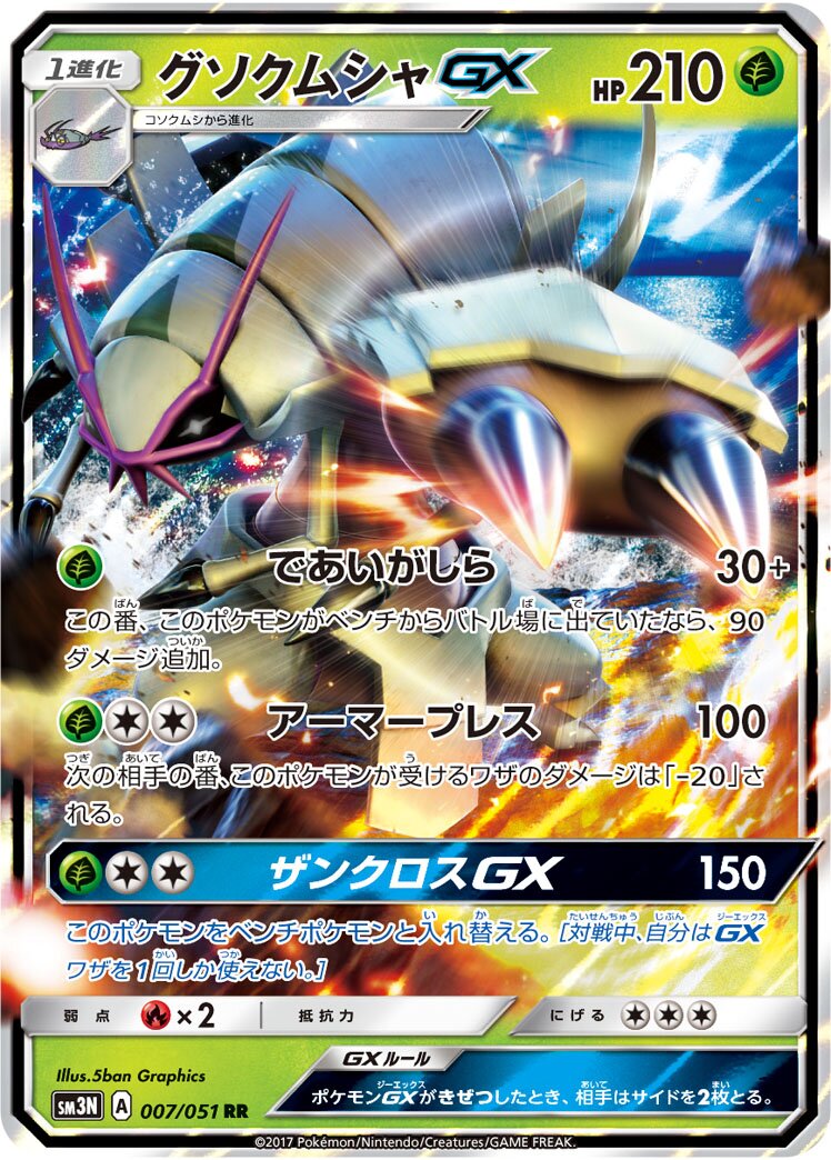 Golisopod-GX 007/64 — Darkness that Consumes Light (Japanese Pokémon TCG card)