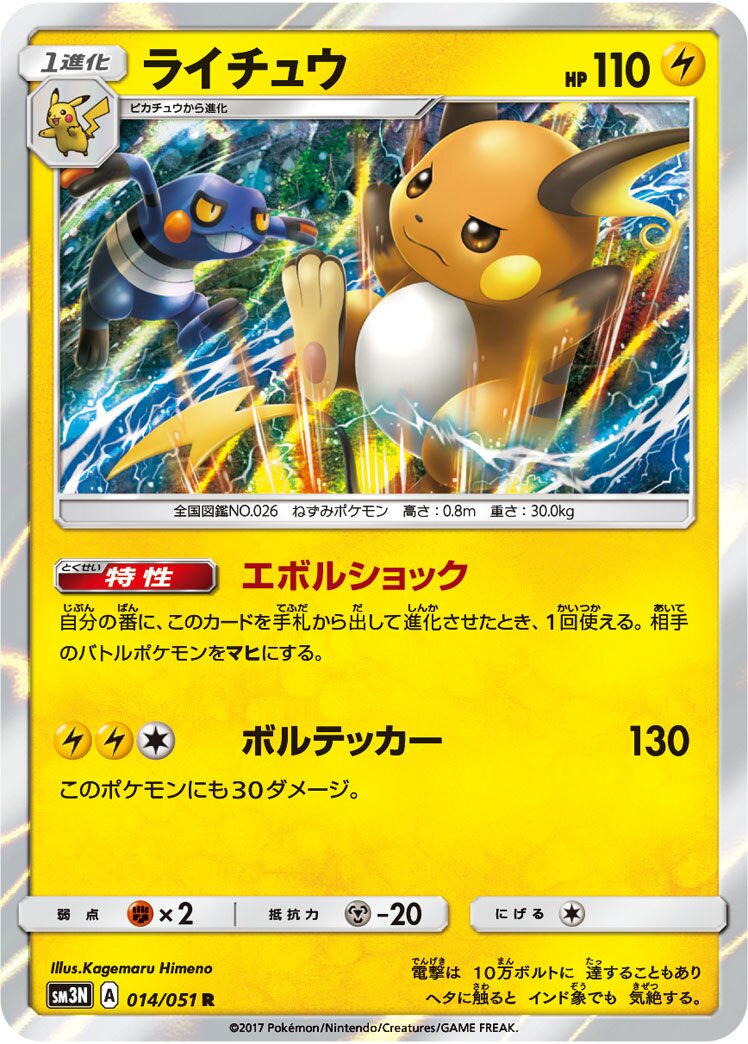 Raichu 014/64 — Darkness that Consumes Light (Japanese Pokémon TCG card)