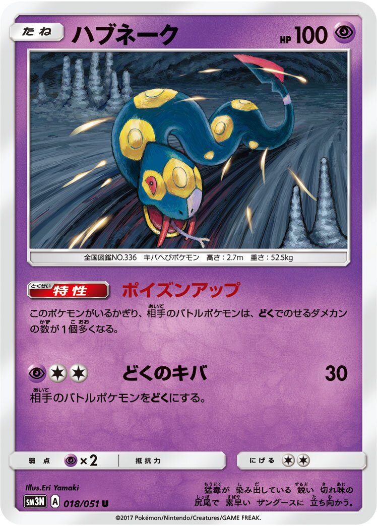 Seviper 018/64 — Darkness that Consumes Light (Japanese Pokémon TCG card)