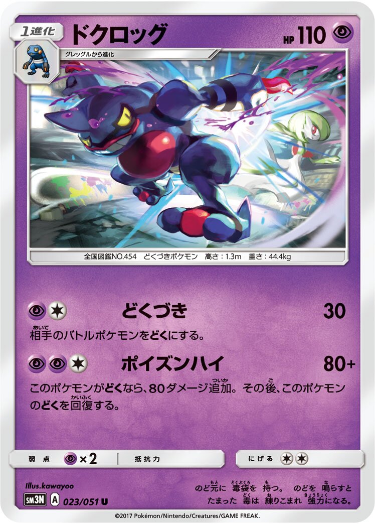 Toxicroak 023/64 — Darkness that Consumes Light (Japanese Pokémon TCG card)