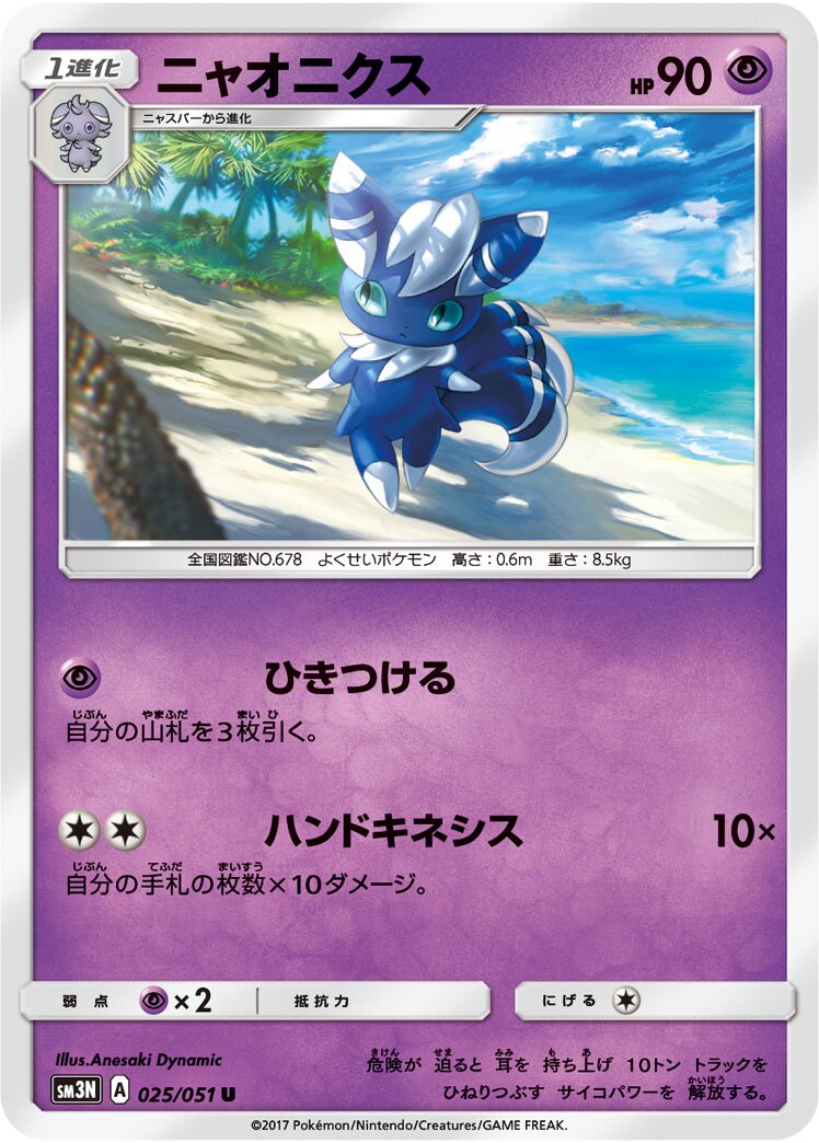 Meowstic 025/64 — Darkness that Consumes Light (Japanese Pokémon TCG card)