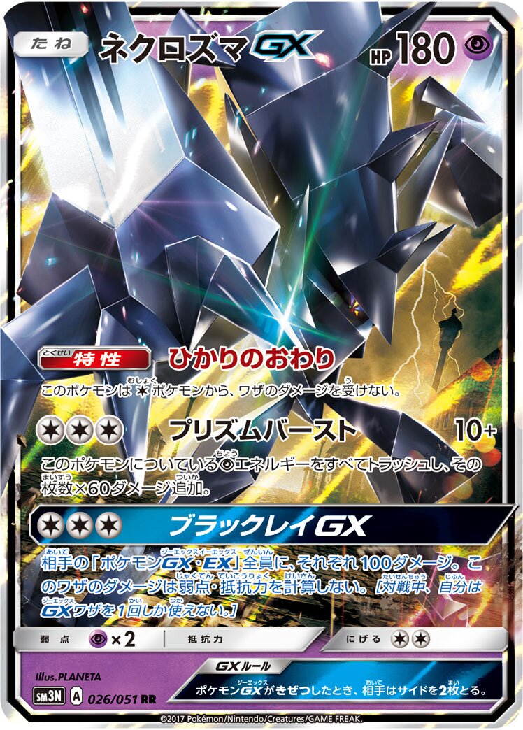 Necrozma-GX 026/64 — Darkness that Consumes Light (Japanese Pokémon TCG card)