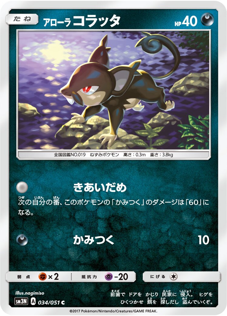 Alolan Rattata 034/64 — Darkness that Consumes Light (Japanese Pokémon TCG card)