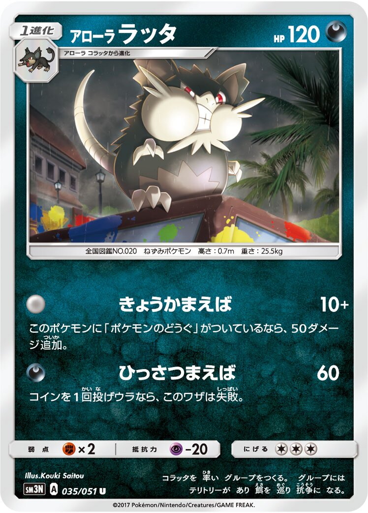 Alolan Raticate 035/64 — Darkness that Consumes Light (Japanese Pokémon TCG card)