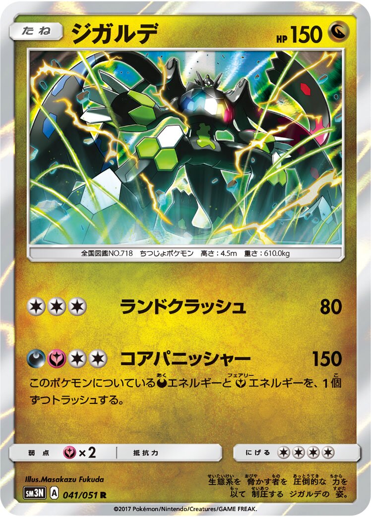 Zygarde 041/64 — Darkness that Consumes Light (Japanese Pokémon TCG card)