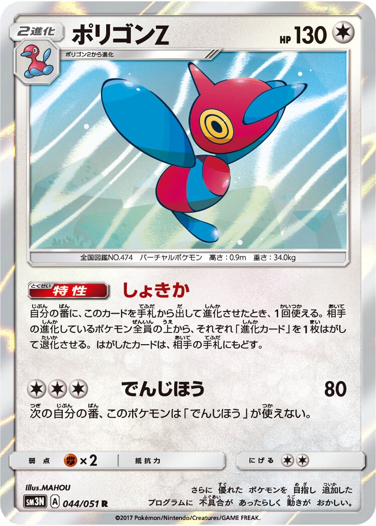 Porygon-Z 044/64 — Darkness that Consumes Light (Japanese Pokémon TCG card)