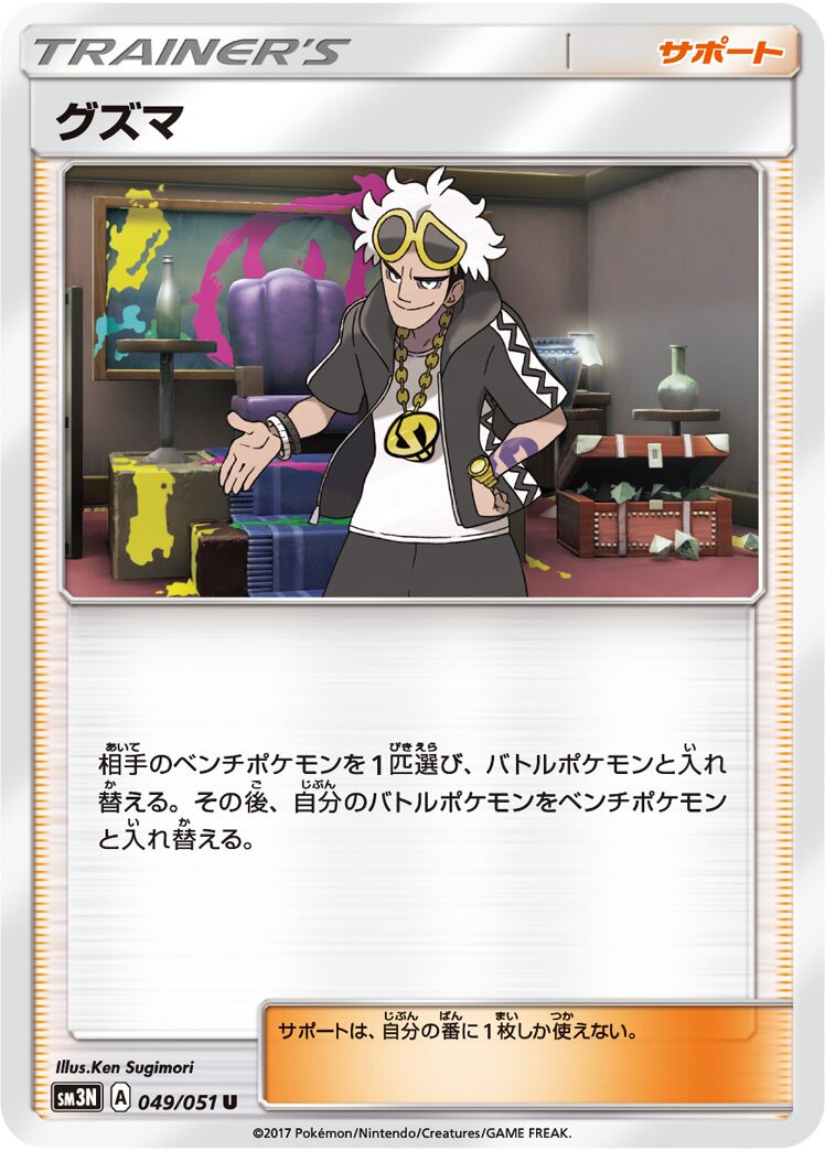 Guzma 049/64 — Darkness that Consumes Light (Japanese Pokémon TCG card)