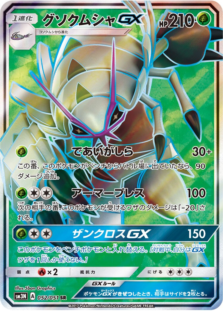 Golisopod-GX 052/64 — Darkness that Consumes Light (Japanese Pokémon TCG card)
