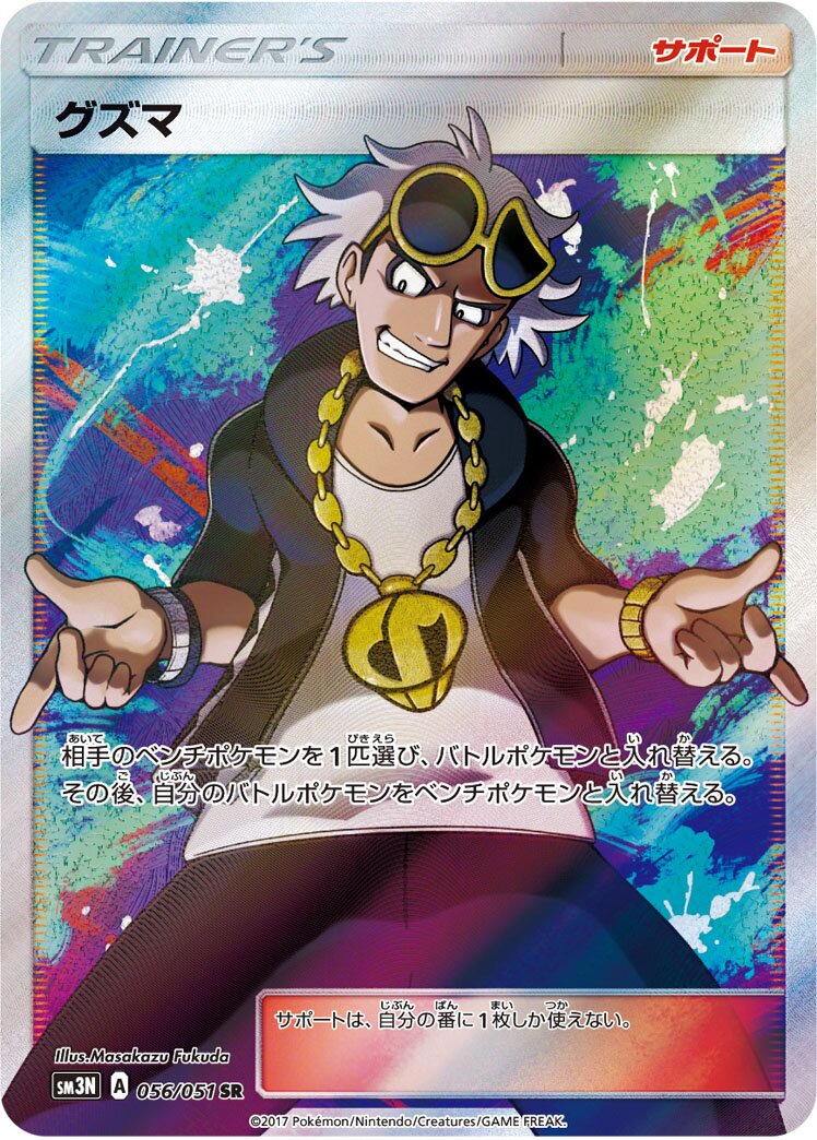 Guzma 056/64 — Darkness that Consumes Light (Japanese Pokémon TCG card)