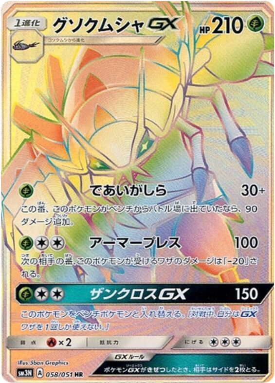 Golisopod-GX 058/64 — Darkness that Consumes Light (Japanese Pokémon TCG card)