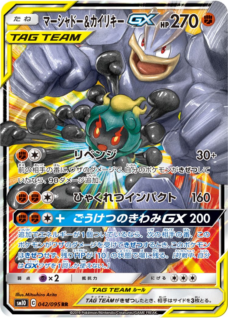 Marshadow & Machamp-GX 042/115 — Double Blaze (Japanese Pokémon TCG card)