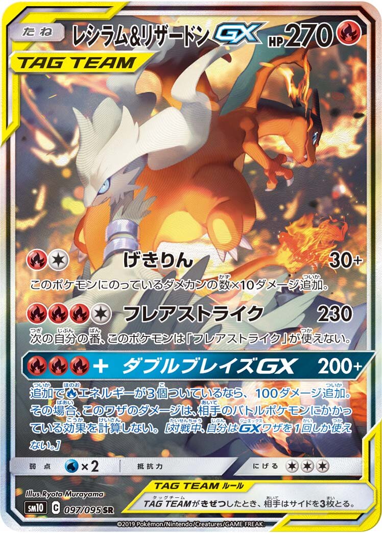 Reshiram & Charizard-GX 097/115 — Double Blaze (Japanese Pokémon TCG card)