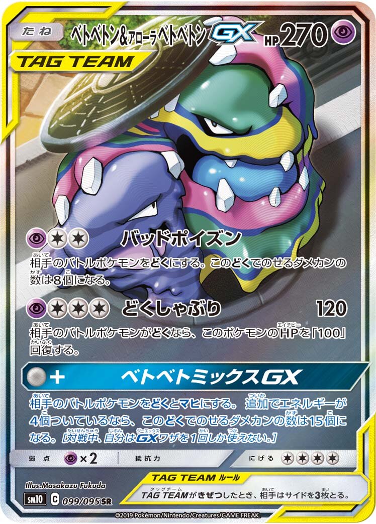Muk & Alolan Muk-GX 099/115 — Double Blaze (Japanese Pokémon TCG card)