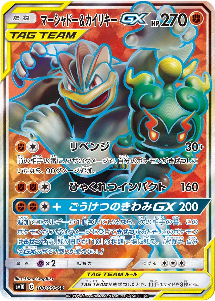 Marshadow & Machamp-GX 100/115 — Double Blaze (Japanese Pokémon TCG card)