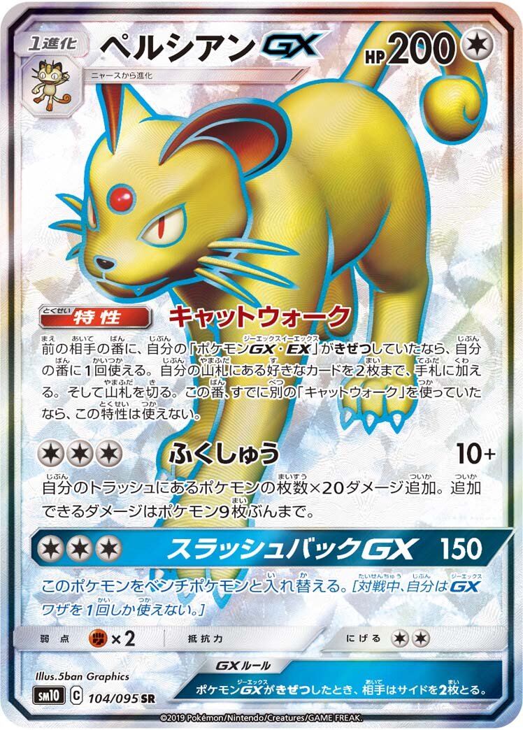 Persian-GX 104/115 — Double Blaze (Japanese Pokémon TCG card)