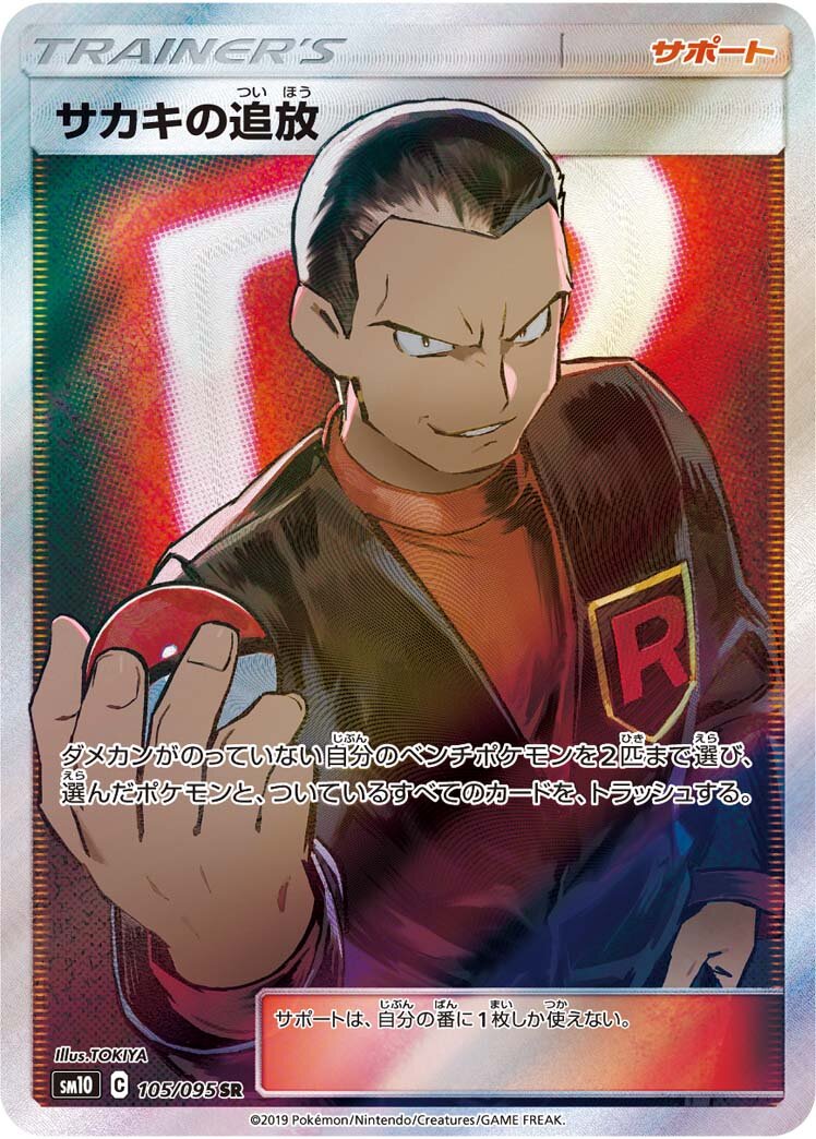 Giovanni's Exile 105/115 — Double Blaze (Japanese Pokémon TCG card)