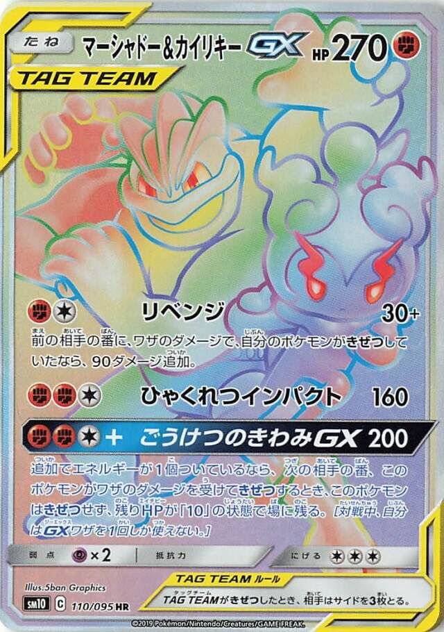 Marshadow & Machamp-GX 110/115 — Double Blaze (Japanese Pokémon TCG card)