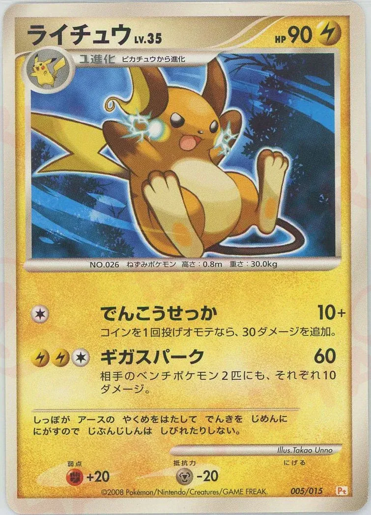 Raichu 005 — DPt Gift Box (Pikachu) (Japanese Pokémon TCG card)