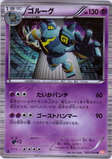 Golurk 023/55 — Dragon Blade (Japanese Pokémon TCG card)