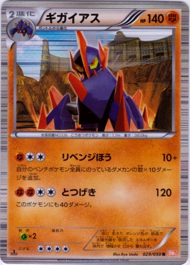 Gigalith 029/55 — Dragon Blade (Japanese Pokémon TCG card)