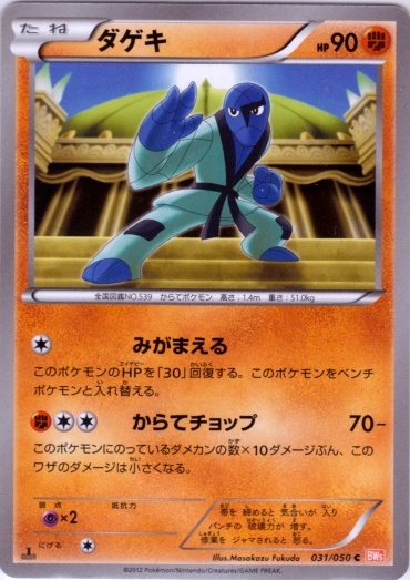 Sawk 031/55 — Dragon Blade (Japanese Pokémon TCG card)