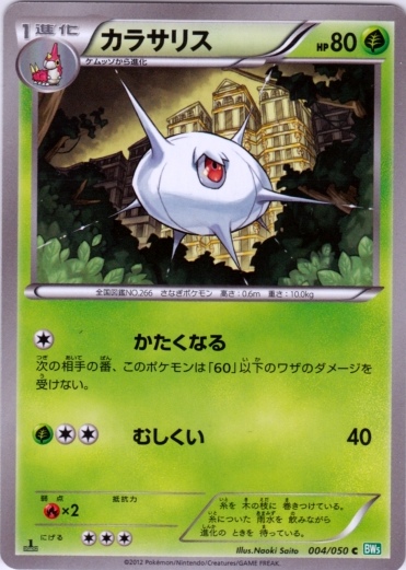 Silcoon 004/55 — Dragon Blast (Japanese Pokémon TCG card)