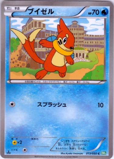 Buizel 013/55 — Dragon Blast (Japanese Pokémon TCG card)