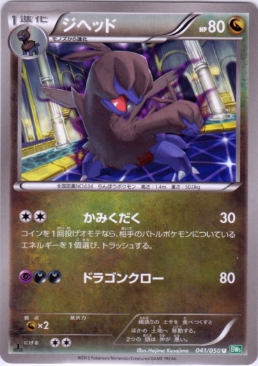 Zweilous 041/55 — Dragon Blast (Japanese Pokémon TCG card)