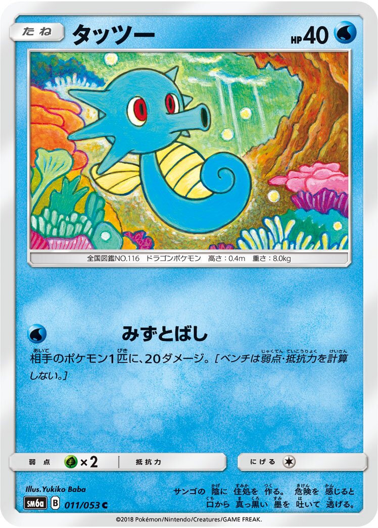 Horsea 011/66 — Dragon Storm (Japanese Pokémon TCG card)