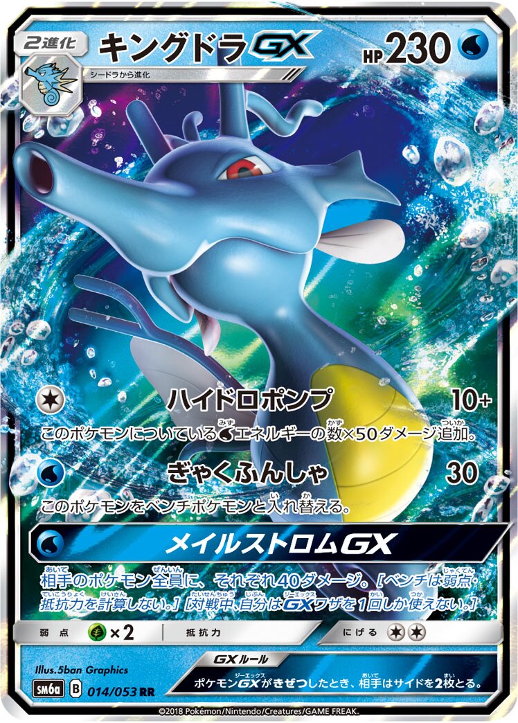 Kingdra-GX 014/66 — Dragon Storm (Japanese Pokémon TCG card)