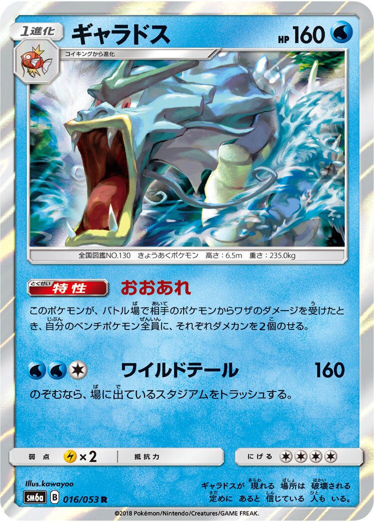 Gyarados 016/66 — Dragon Storm (Japanese Pokémon TCG card)