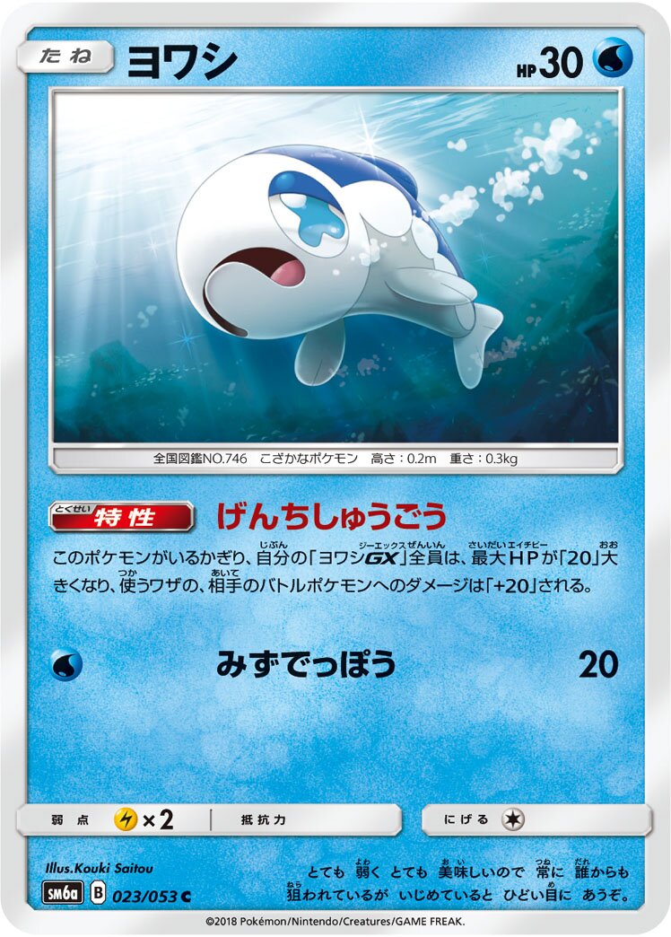 Wishiwashi 023/66 — Dragon Storm (Japanese Pokémon TCG card)