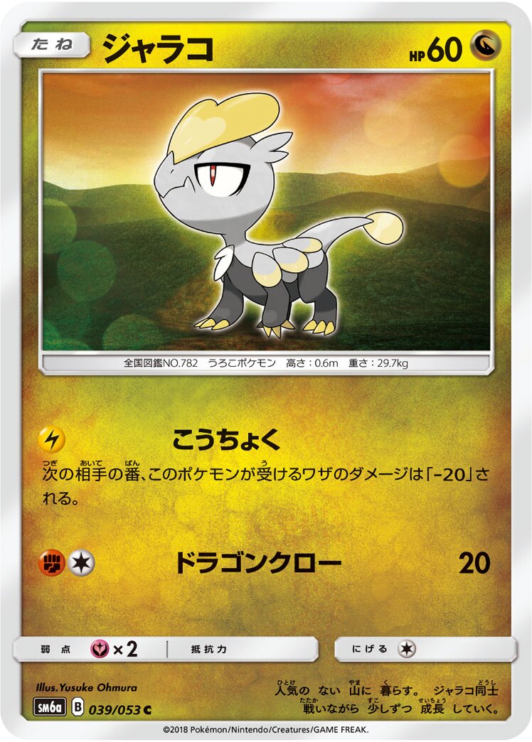 Jangmo-o 039/66 — Dragon Storm (Japanese Pokémon TCG card)