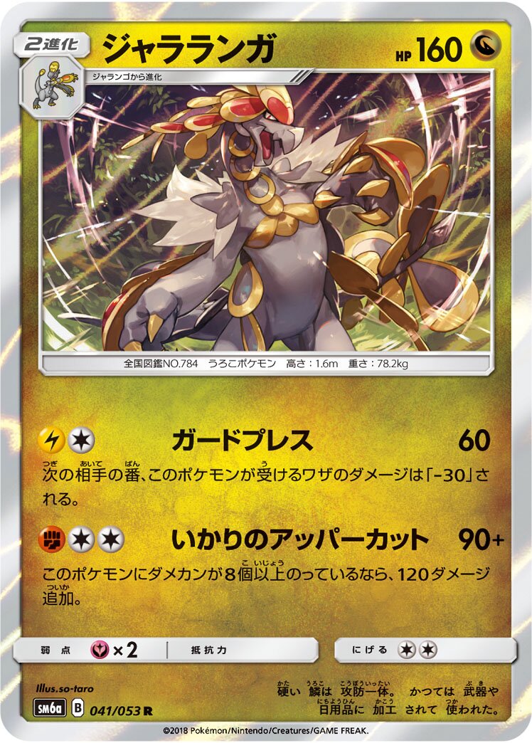Kommo-o 041/66 — Dragon Storm (Japanese Pokémon TCG card)