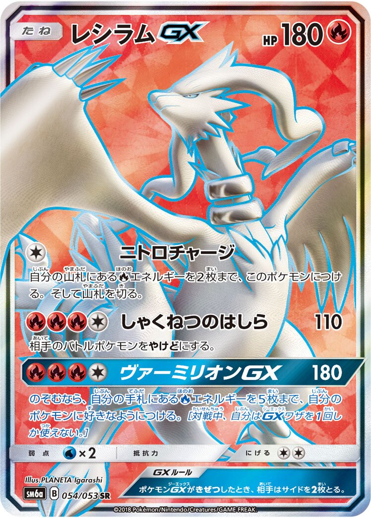 Reshiram-GX 054/66 — Dragon Storm (Japanese Pokémon TCG card)