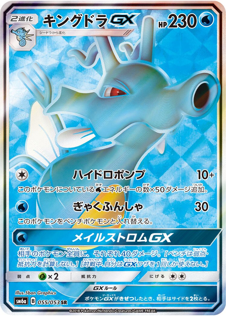 Kingdra-GX 055/66 — Dragon Storm (Japanese Pokémon TCG card)