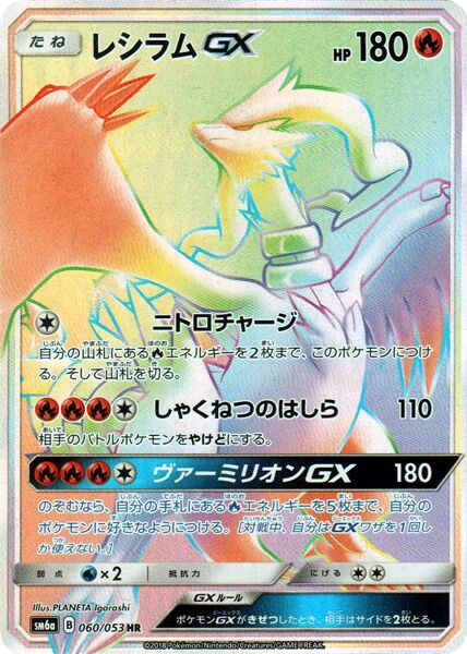 Reshiram-GX 060/66 — Dragon Storm (Japanese Pokémon TCG card)